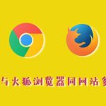 Firefox可以登录多账户吗？