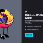 Firefox好用吗？