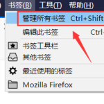 火狐浏览器如何管理书签？