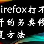 Firefox打不开怎么办？