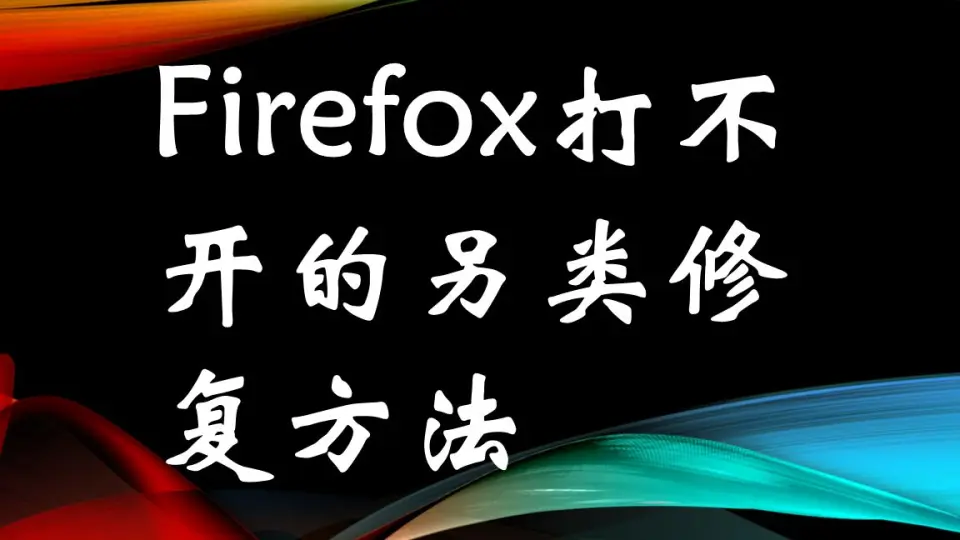 Firefox打不开怎么办？