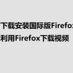 Firefox如何下载？