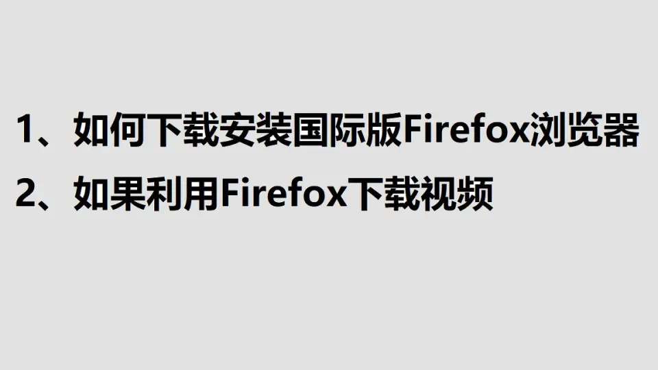 Firefox如何下载？