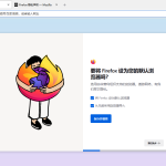 下载 Firefox 安全吗？