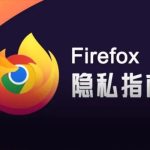 Firefox的隐私性如何？